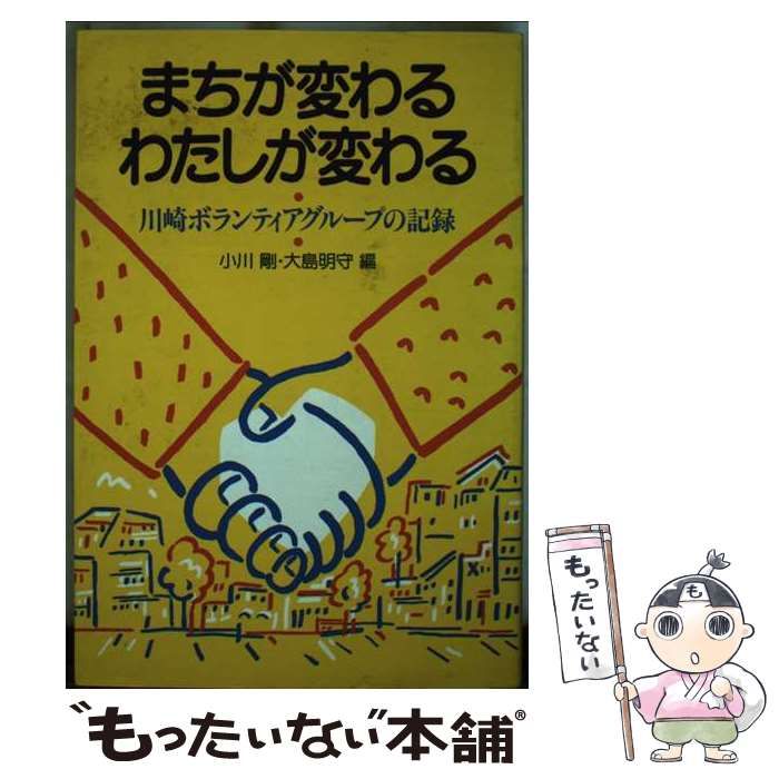 【中古】 まちが変わるわたしが変わる 川崎ボランティアグループの記録/新時代社（千代田区）/小川剛 中古】 まちが変わるわたしが変わる 川崎ボランティアグループの