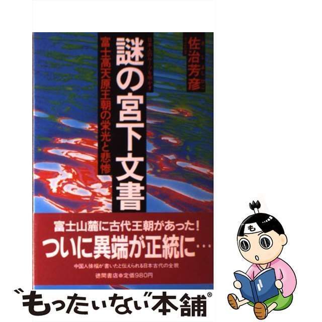 中古】 謎の宮下文書 富士高天原王朝の栄光と悲惨 日本人のルーツを明かす / 佐治芳彦 / 徳間書店 - メルカリ