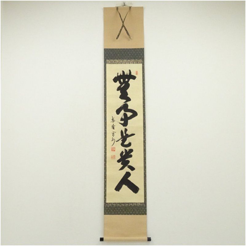 Ｂ５１３　掛軸　大徳寺　長谷川寛州　『風月楽』　共箱　『真作』　肉筆　一行書 B513 掛軸 大徳寺 長谷川寛州 『風月楽』 共箱 『真作