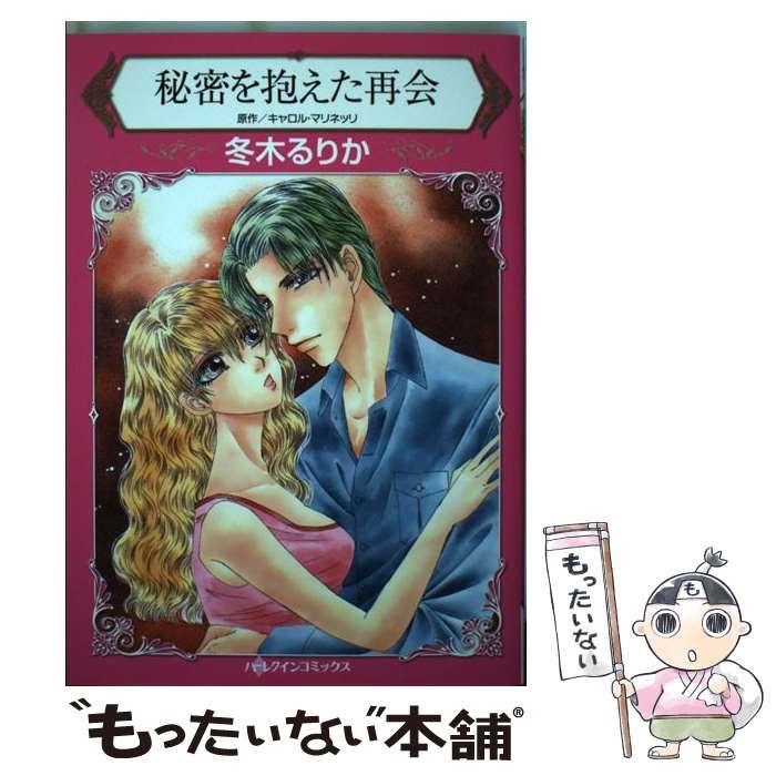 【中古】 秘密を抱えた再会/ハーパーコリンズ・ジャパン/キャロル・マリネッリ キャロル・マリネッリ/秘密を抱えた再会
