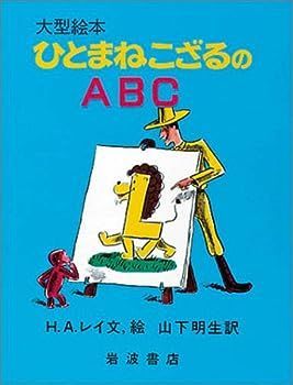 【中古】ひとまねこざるのABC (大型絵本)
