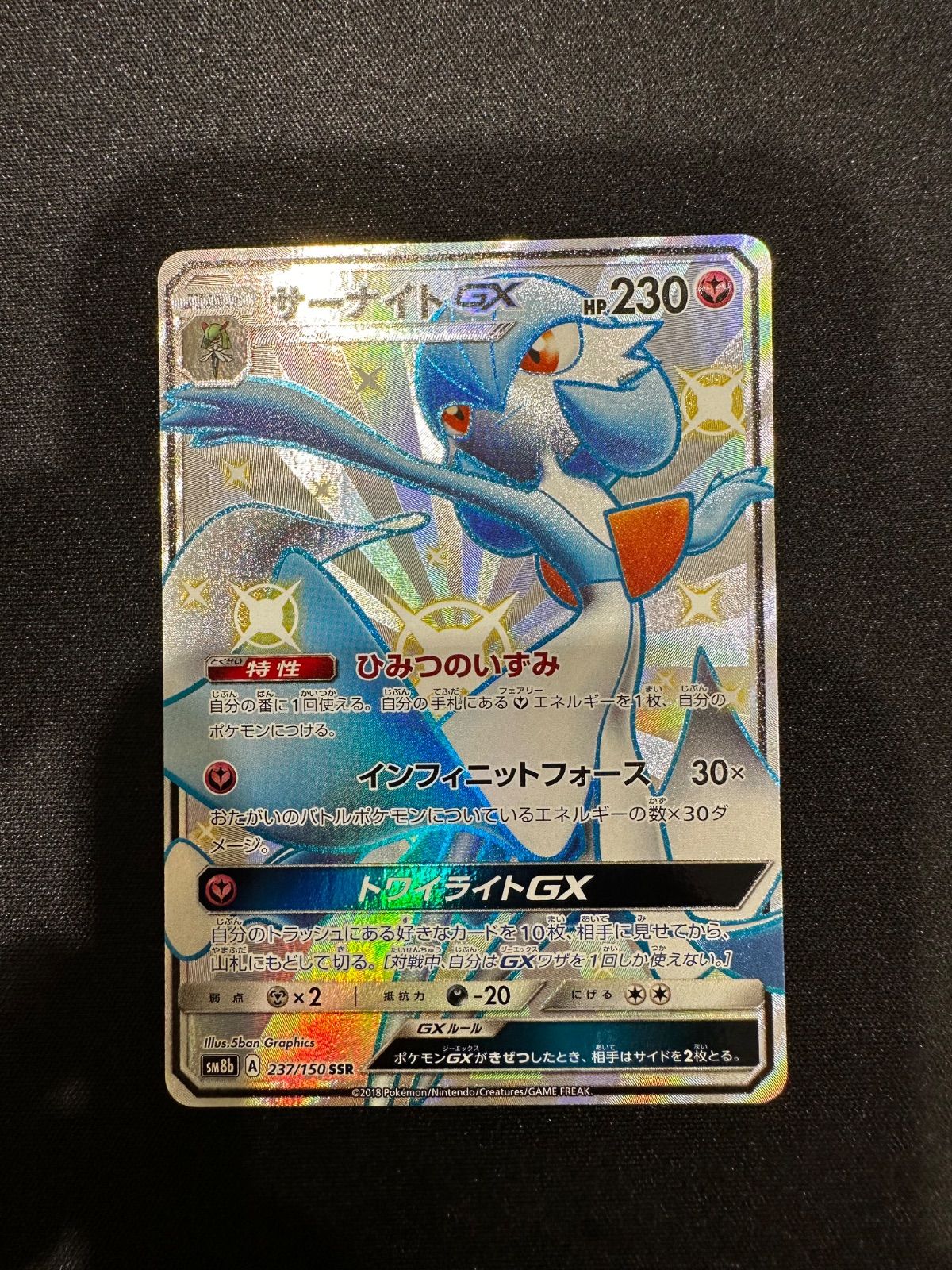 ポケモンカード サーナイトGX SSR 237/150 sm8b #10179 - メルカリ
