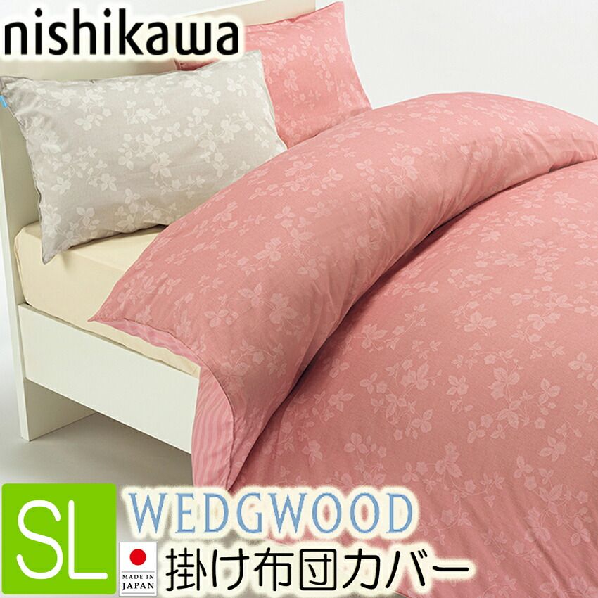 ウェッジウッド 掛け布団カバー シングルロング ピンク ベージュ 西川 