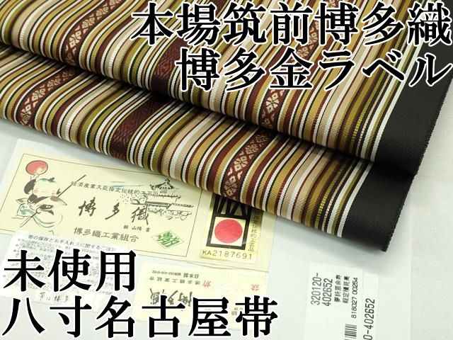 平和屋本店 上 本場筑前博多織 博多金ラベル 八寸名古屋帯 献上柄 黒地 原田織物謹製 CZAA2335s5