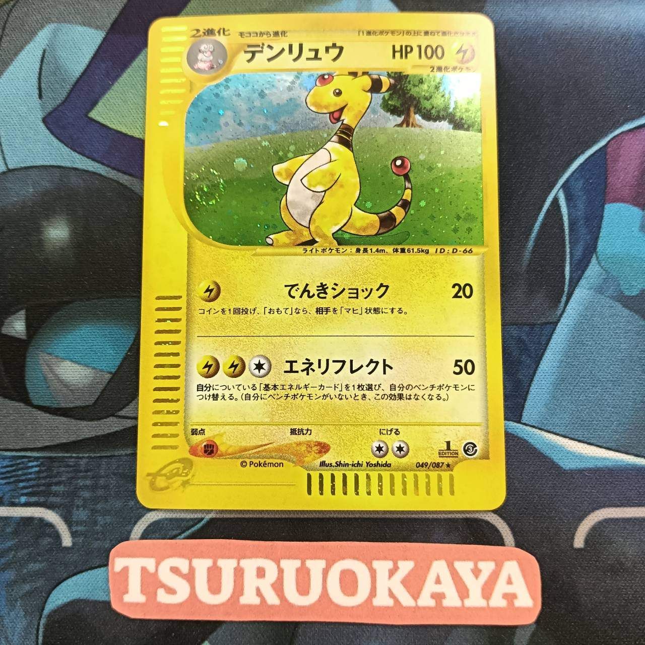 デンリュウ ★ 拡張パック第3弾 海からの風 ポケモンカードe 超希少 デンリュウ ☆ 拡張パック第3弾 海からの風 049/087 カードe