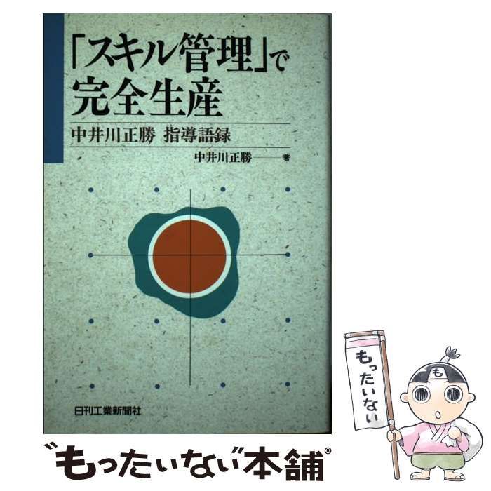 【中古】 「スキル管理」で完全生産 中井川正勝指導語録/日刊工業新聞社/中井川正勝 中古】 「スキル管理」で完全生産 中井川正勝指導語録 / 中井川