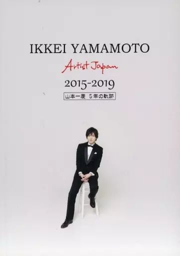 中古】男性写真集 ≪2.5次元≫ IKKEI YAMAMOTO 2015-2019 山本一