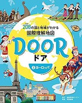 【中古】 DOOR -ドア- 208の国と地域がわかる国際理解地図 2ヨーロッパ DOOR 208の国と地域がわかる国際理解地図 | 和郎 アジア イラストレーター