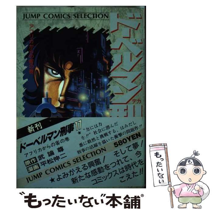 【中古】 ドーベルマン刑事 １７/集英社/平松伸二 中古】 ドーベルマン刑事 vol.17 (ジャンプ コミックス