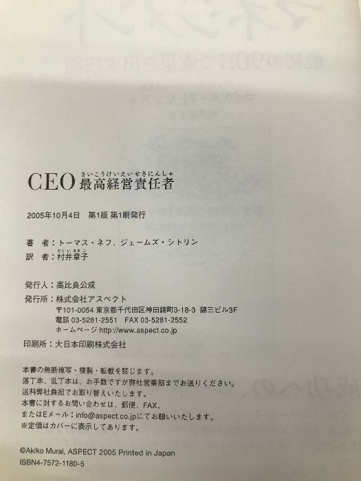 【中古】 ＣＥＯ最高経営責任者/アスペクト/トーマス・Ｊ．ネフ CEO 最高経営責任者 アスペクト トーマス・J・ネフ