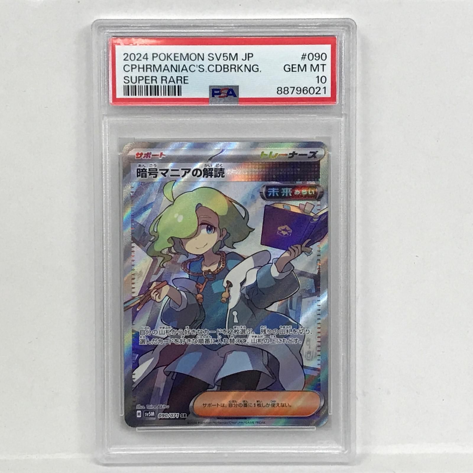 ポケモンカード　PSA10 暗号マニアの解読　SR 090/071 PSA10】暗号マニアの解読 SR 090/071の通販 トレカマニア
