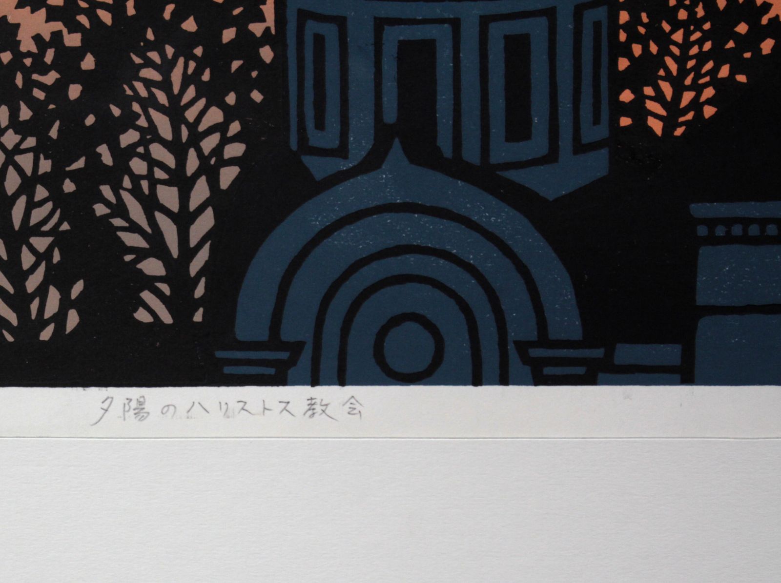松見八百造『夕陽のハリストス教会』木版画【真作保証】 絵画 松見八百造『夕陽のハリストス教会』木版画【真作保証】 絵画