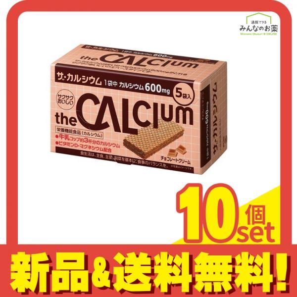 ザ・カルシウム チョコレートクリーム 2枚× 5袋入 10個セット まとめ売り