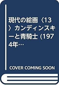 【中古】現代の絵画〈13〉カンディンスキーと青騎士 (1974年)