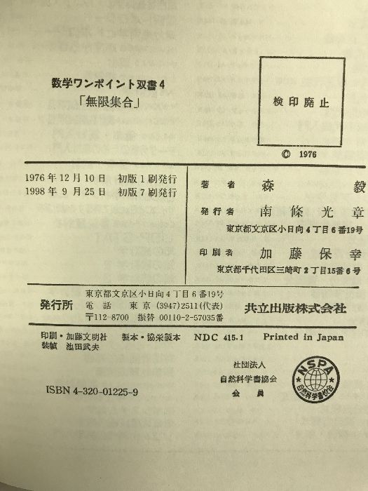 無限集合 (数学ワンポイント双書 4) 共立出版 森毅 - メルカリ