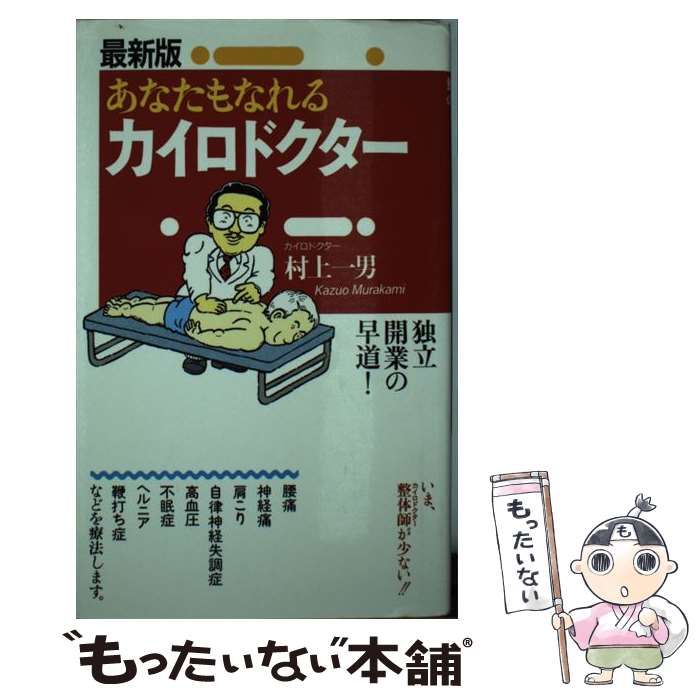 【中古】 あなたもなれるカイロドクター 独立開業の早道！/ハート出版/村上一男 中古】 あなたもなれるカイロドクター 独立開業の早道! 最新版