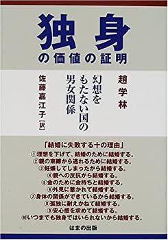 【中古】 独身の価値の証明 幻想をもたない国の男女関係