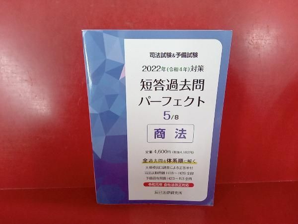 未使用　短答過去問パーフェクト 2022年版 セット 2022年(令和4年)対策 司法試験&予備試験 短答過去問パーフェクト