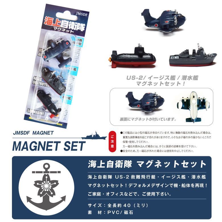 海上自衛隊　全イージス艦チャレンジセット 自衛隊 マグネット シリーズ 海上自衛隊 US-2 救難飛行艇 イージス艦