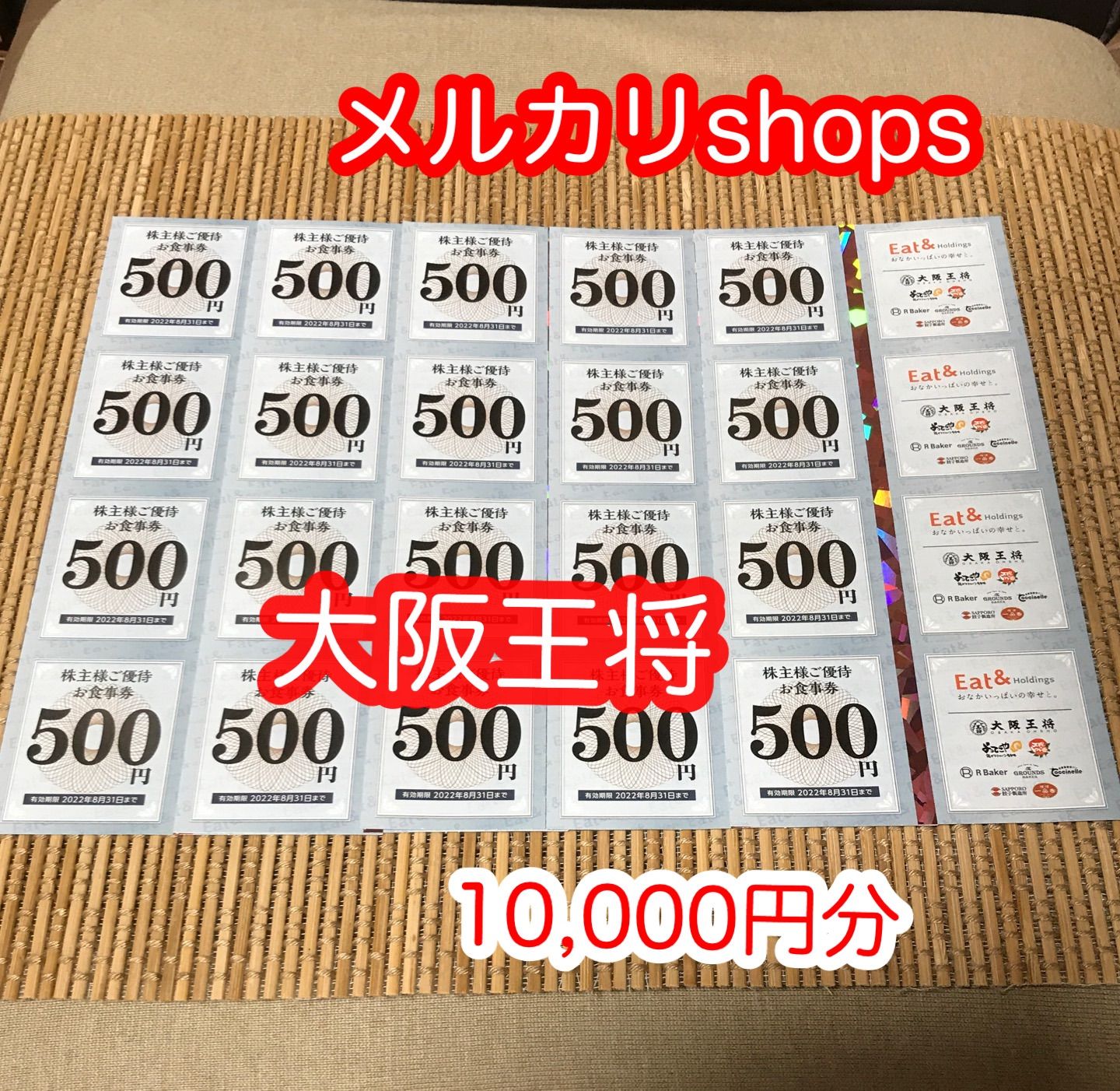 イートアンド 株主優待券 【大阪王将】 10,000円分 - うれしいチケット