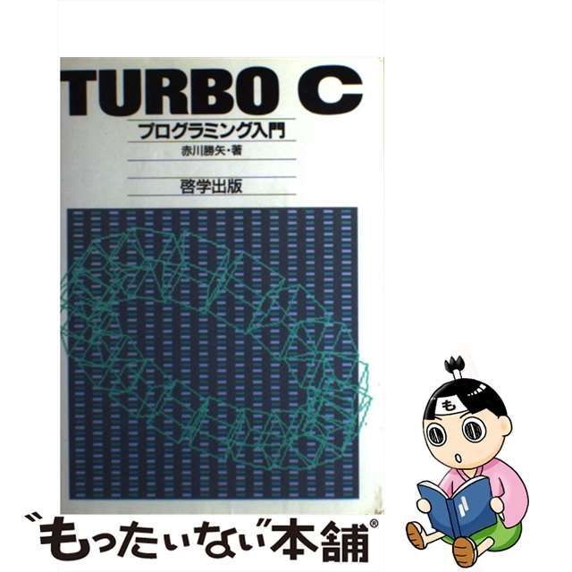 TURBO C プログラミング - コンピュータ・IT