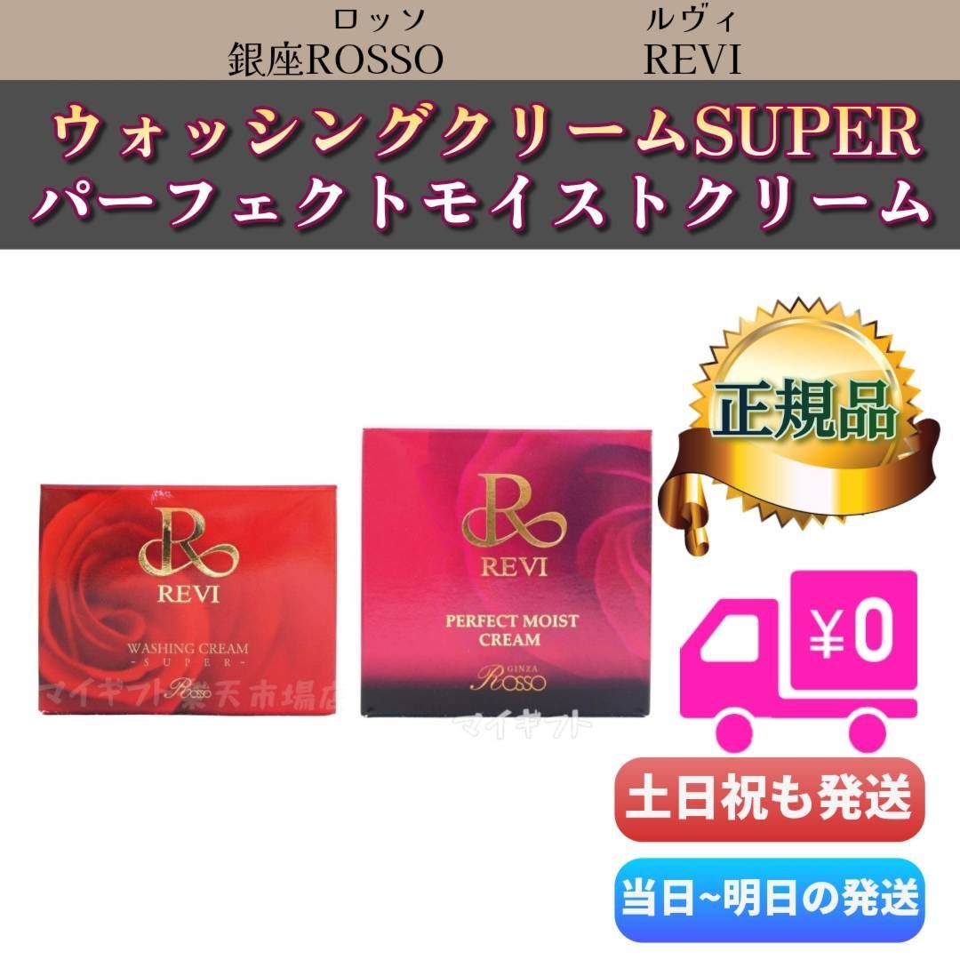 ルヴィ 「ウォッシングクリームSUPER」＋「パーフェクトモイスト