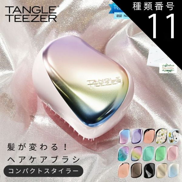 種類11:マットレインボークローム タングルティーザー TANGLE TEEZERコンパクトスタイラー ヘアブラシ ヘアケア 艶髪 正規品 魔法のブラシ 頭皮マッサージ 絡まない ダメージ軽減 美容 ヘアサロ