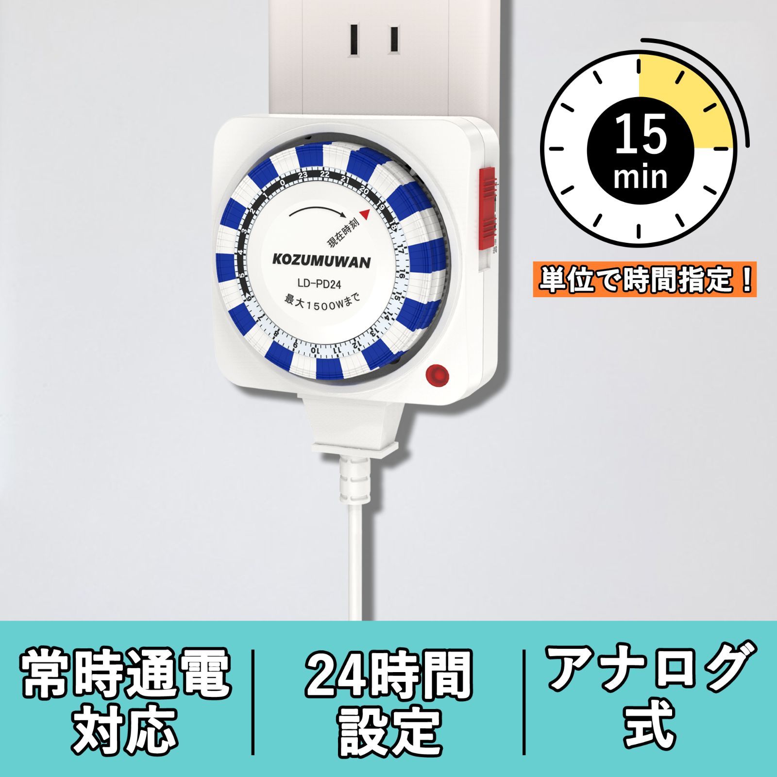 コンセント タイマー 24時間 15分単位 アナログ 1500w 電源