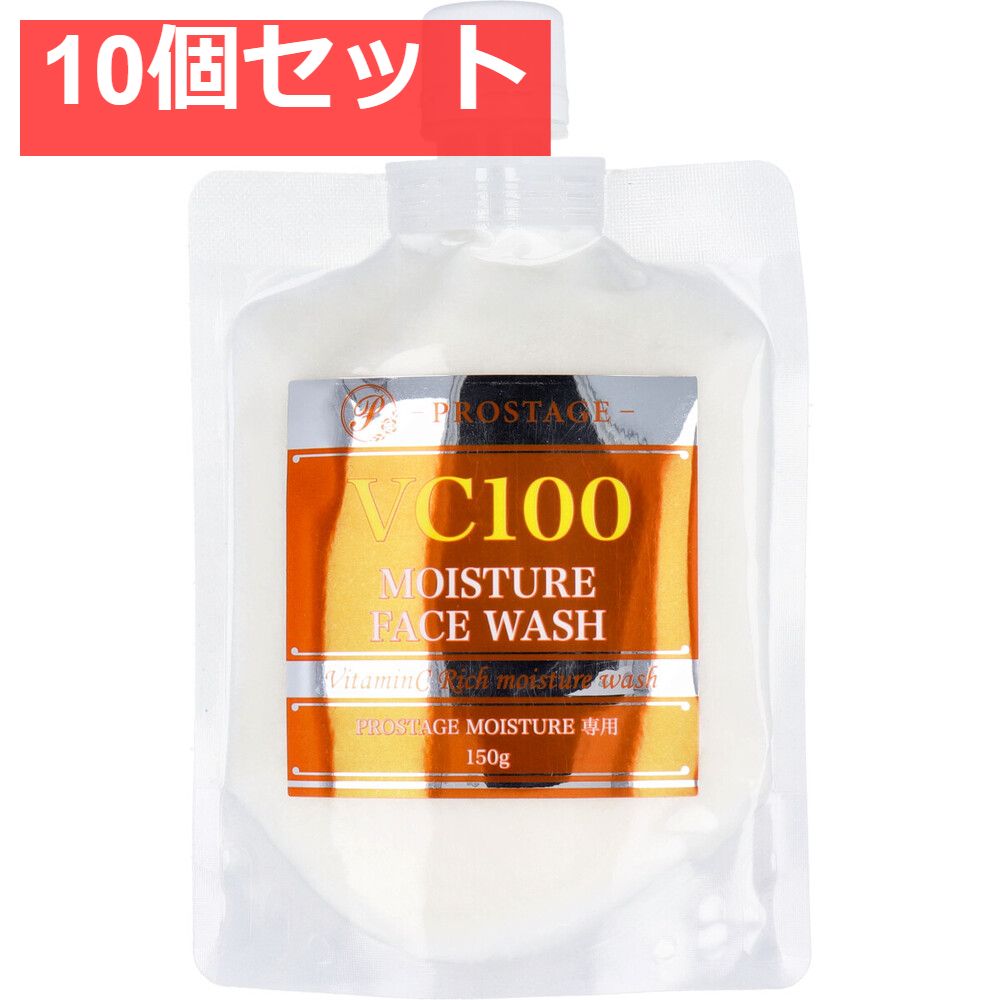 PROSTAGE VC100モイスチャーフェイスウォッシュ 150g まとめ売り プロステージ VC100 モイスチャー フェイスウォッシュ 150g 10個セット