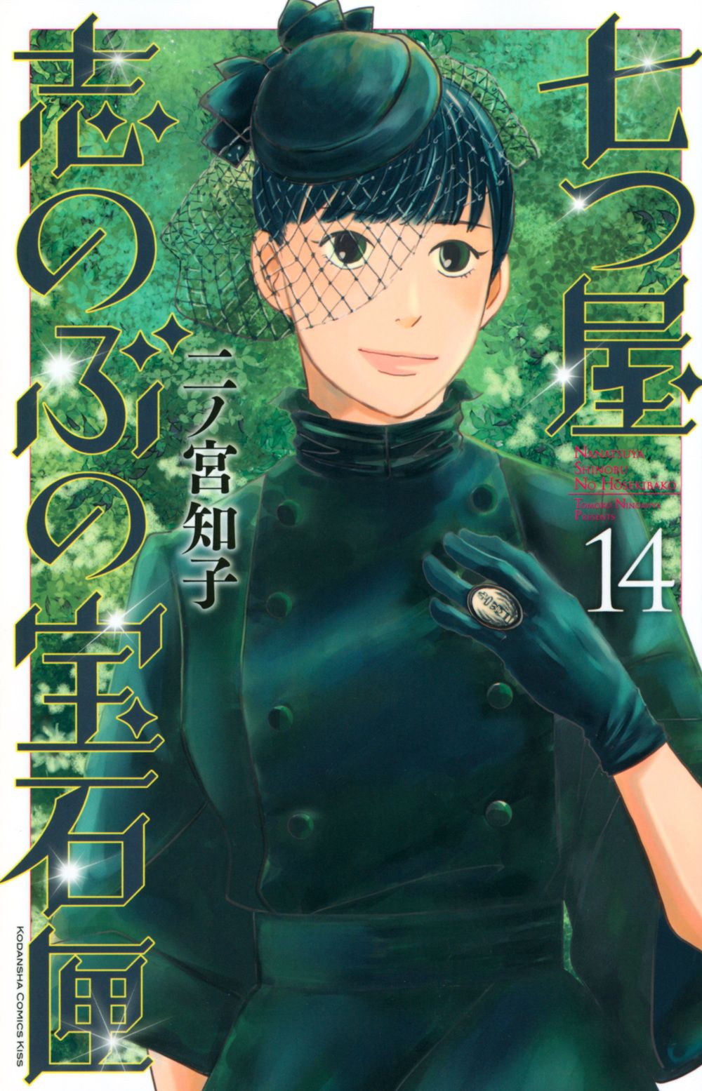 七つ屋志のぶの宝石匣 1巻〜22巻セット 二ノ宮知子 講談社 513MnAkxl4L._SY200_QL15_.jpg