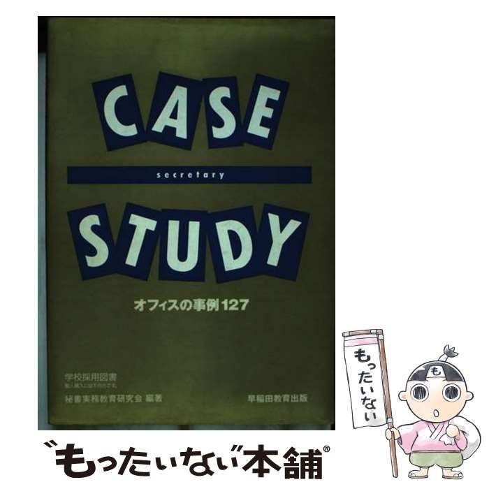 【中古】 Ｃａｓｅ　ｓｔｕｄｙオフィスの事例１２７/早稲田教育出版/秘書実務教育研究会 中古】 Case study オフィスの事例127 / 秘書実務教育研究会