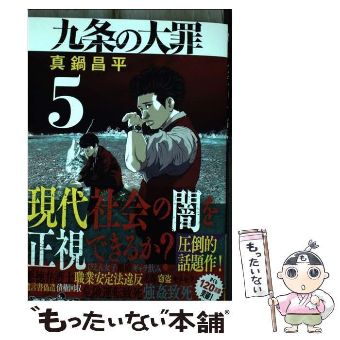 【中古】 九条の大罪 5 (ビッグコミックス) / 真鍋昌平 / 小学館 九条の大罪 5/小学館/真鍋昌平