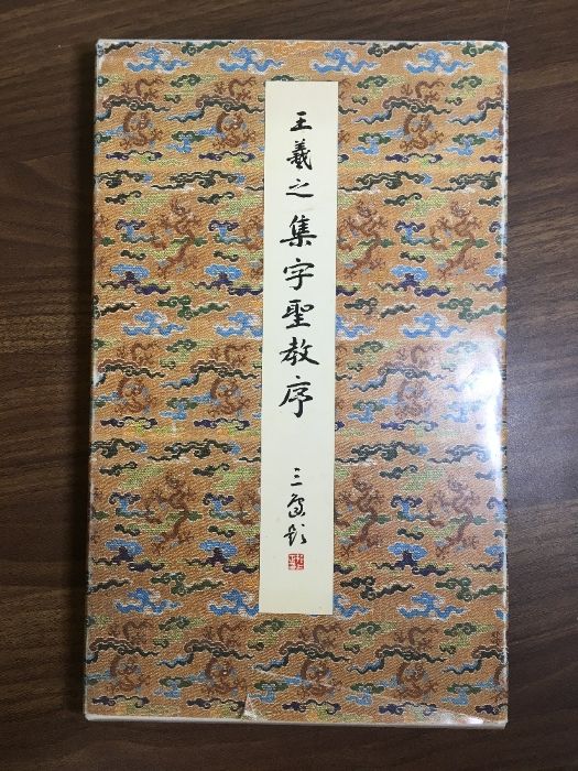 集字聖教序(朱臥庵本) (原色法帖選) 原色法帖選 3 集字聖教序 朱臥庵本 宋拓 - メルカリ