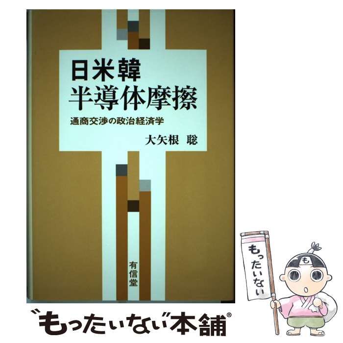【中古】 日米韓半導体摩擦 通商交渉の政治経済学 / 大矢根 聡 / 有信堂高文社