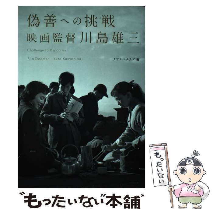 【中古】 偽善への挑戦 映画監督川島雄三/ワイズ出版/カワシマクラブ 偽善への挑戦 : 映画監督川島雄三(カワシマクラブ編) / 古書