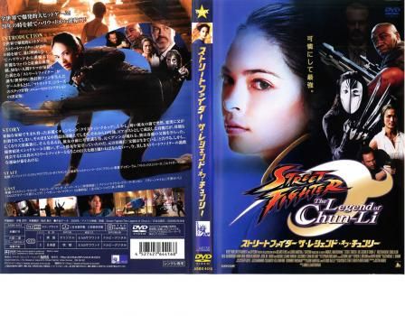 【中古】 ストリートファイター ザ レジェンド オブ チュンリー DVD】映画「ストリートファイター ザ・レジェンド・オブ