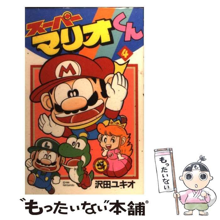 【中古】 オレだよ！ワリオだよ！！ スーパーギャグベンチャーコミック 第４巻/小学館/沢田ユキオ 楽天市場】ワリオ（本・雑誌・コミック）の通販