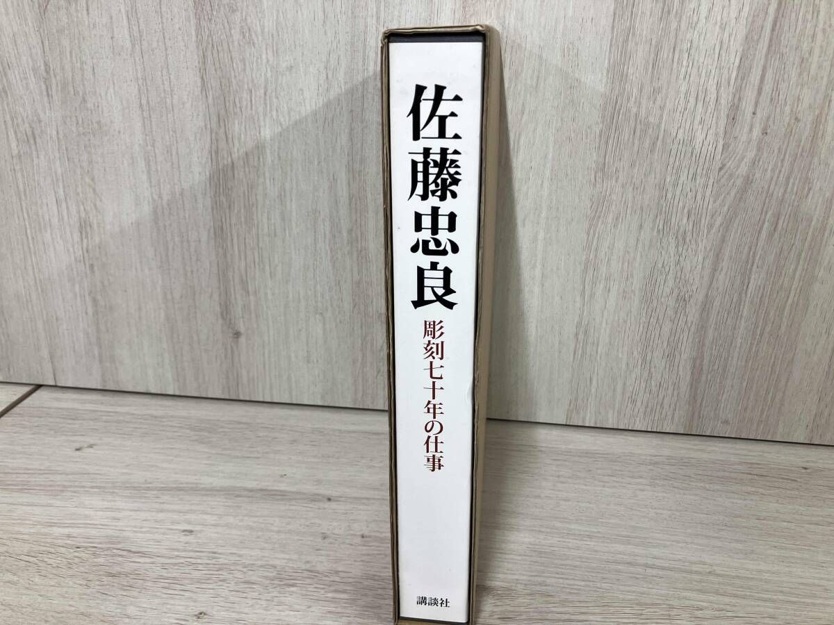 佐藤忠良 佐藤忠良 佐藤忠良／大和町