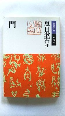 【中古】 門/岩波書店/夏目漱石 門 (岩波文庫) 夏目 漱石 中古 9784003101087 送料無料 - メルカリ