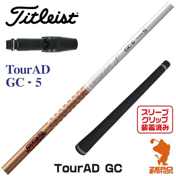 ツアーAD GC-5 S シャフト 45inch タイトリスト用 新品】グラファイトデザイン TOUR AD ツアーAD GC 5 タイトリスト 用