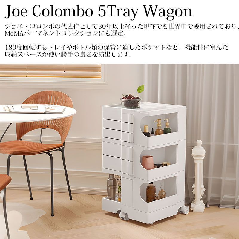 ジョエ コロンボ ワゴン 3段5トレイ 5段トレイ Wagon 収納ラック キャスター付き Joe Colombo ジョエ コロンボ デザイナーズ家具 ミッドセンチュリー キッチンワゴン マルチワゴン 韓国 おしゃれ 収納 キッチン KW-10WH