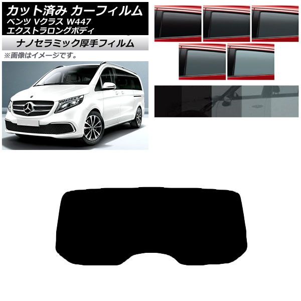 カーフィルム メルセデス・ベンツ Vクラス W447 エクストラロング リアガラス(1枚型) 厚手 UV 高断熱 選べる5フィルムカラー AP-WF4N0237-R1