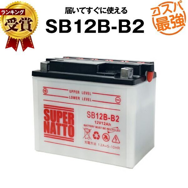 SB12B-B2 バイクバッテリー YB12B-B2互換 総販売数100万個突破 GM12B-4B互換 100％交換保証 スーパーナット 液入済