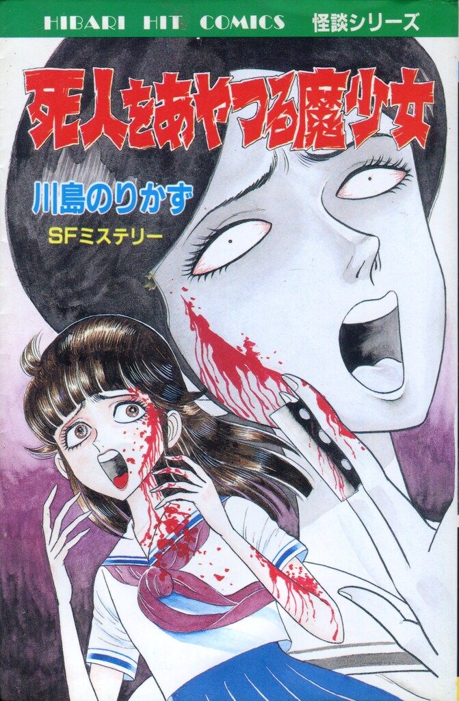 ひばり書房 ひばりヒット(青) 川島のりかず 死人をあやつる魔 ひばり書房 ひばりヒット(青) 川島のりかず 死人をあやつる魔