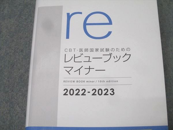 メディックメディア re CBT･医師国家試験のためのレビューブック マイナー 2022-2023 027S3D メディックメディア re CBT・医師国家試験のためのレビュー