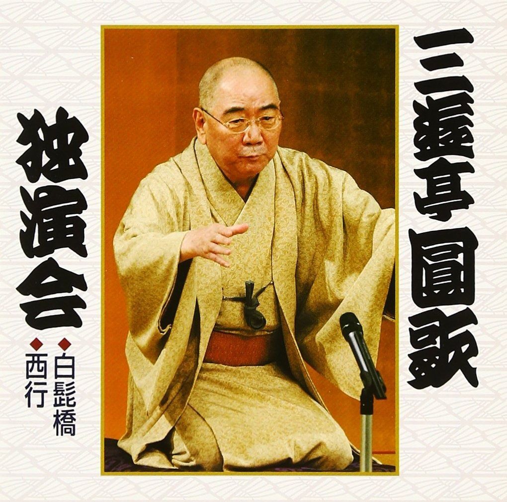 落語研究会 六代目 三遊亭圓生 全集 上／三遊亭圓生［六