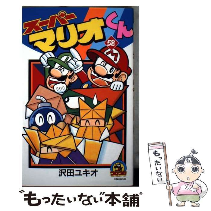 中古】 スーパーマリオくん 58 （コロコロコミックス） / 沢田