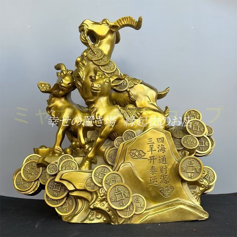 山羊 置物 オブジェ 銅 金色 黄金 ゴールド 金 家庭運 家内安全 インテリア 玄関 運気 風水 開運 健康運 出世運 リビング 贈り物 装飾品 工芸品 美術品 オフィス 団結力