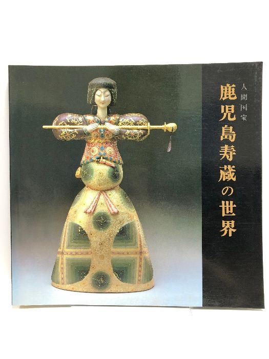 中古図録鹿児島寿蔵の世界 【図録】鹿児島寿蔵の世界 人間国宝1980 西宮市