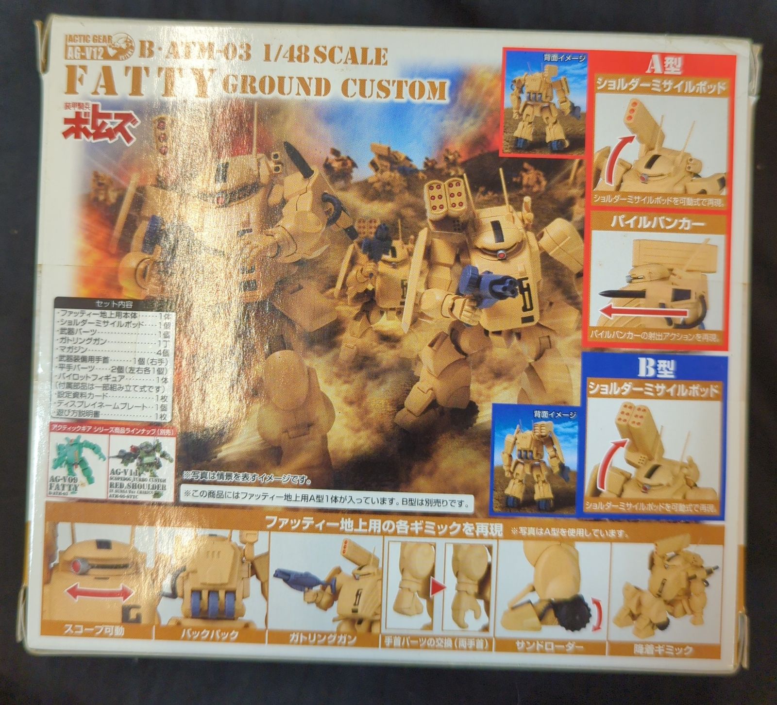 タカラ アクティックギア/装甲騎兵ボトムズ【ファッティー地上用A 